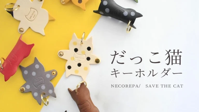 猫が“ぎゅっ”と鍵を抱っこ｜だっこ猫キーホルダー