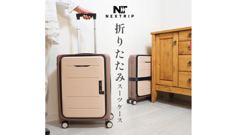 使わない時はスリムに収納！折りたたみスーツケース
