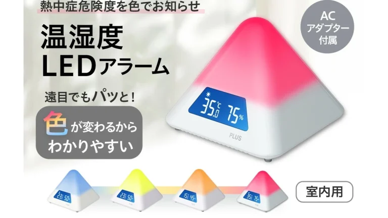 暑さや乾燥をLEDでお知らせ｜PLUS 温度湿度計で室内環境を見える化