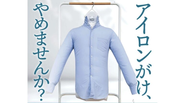 アイロンがけ、もう卒業しませんか？ハンガー型乾燥機「アイロンいら〜ず」