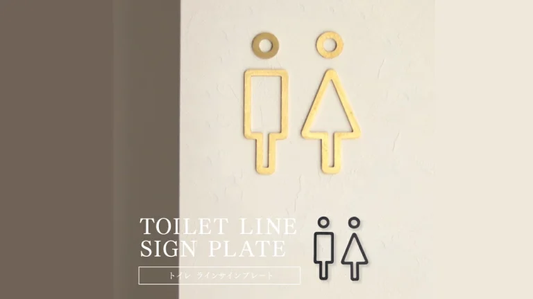 ドアに貼るだけでおしゃれ空間に｜toilet line sign plate トイレサインプレート