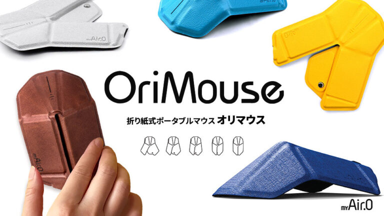 0.5秒で変形！持ち歩ける未来型マウス「折り紙式ポータブルマウス」
