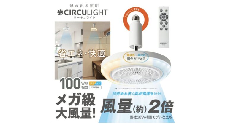 小さな空間を明るく快適に！「CIRCULIGHT（サーキュライト） メガシリーズ E26モデル」で風と光のW効果を