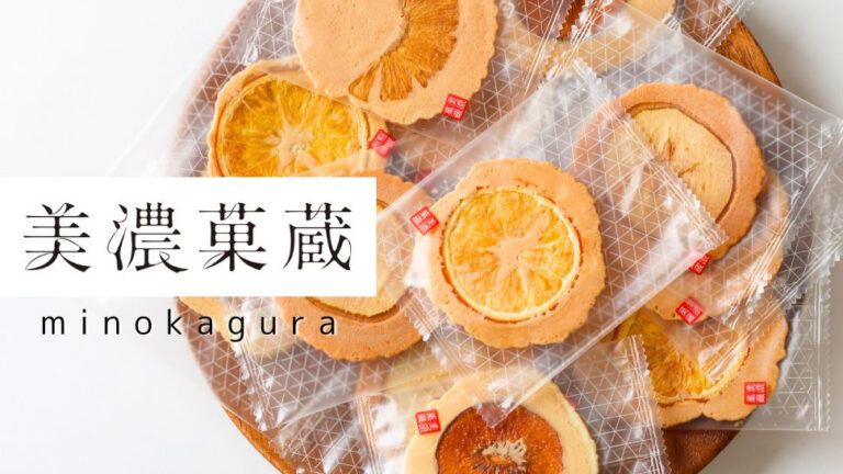 素材の美味しさをまるごと楽しむ。長良園「美濃菓蔵 フルーツせんべい」