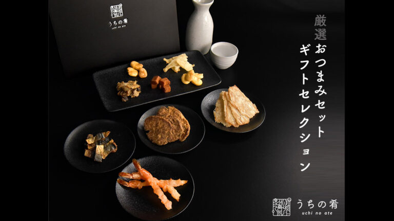 高級珍味9種を贅沢に詰め合わせたギフトセット『うちの肴 おつまみセット』