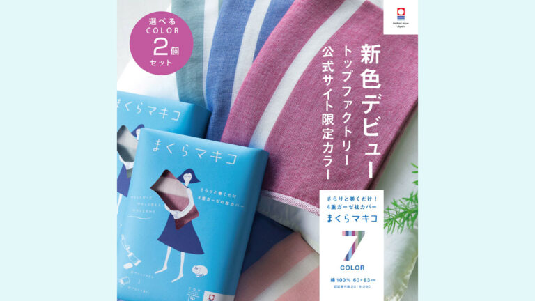 今治タオルの優しさを毎晩の眠りに──『まくらマキコ』で寝苦しい夜も快眠生活に変えよう。