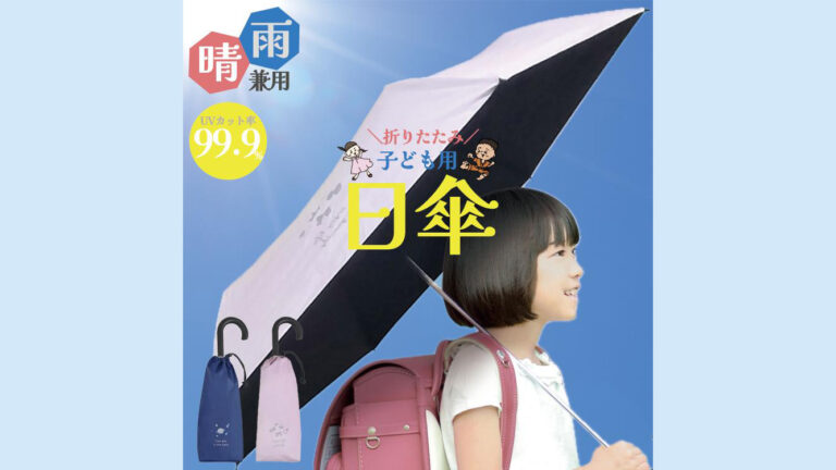 雨も日差しもこれ一本で安心！子ども用の晴雨兼用日傘「クツワ 折りたたみ傘」で快適な通学を
