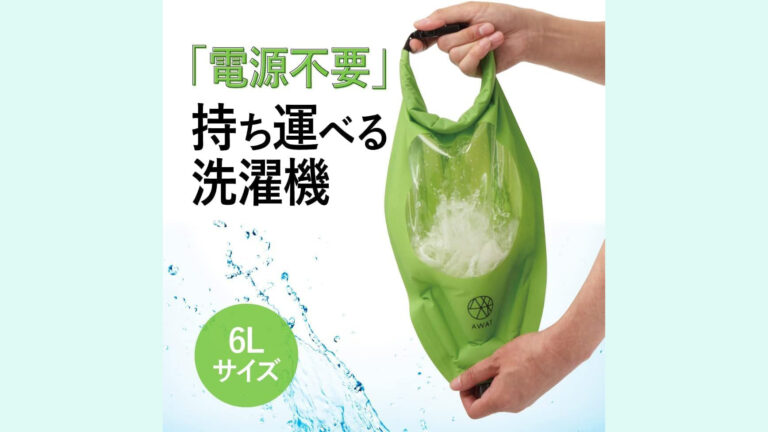振るだけ簡単！電気不要でどこでも洗濯できる「AWATシャカシャカウォッシュバッグ 6L」