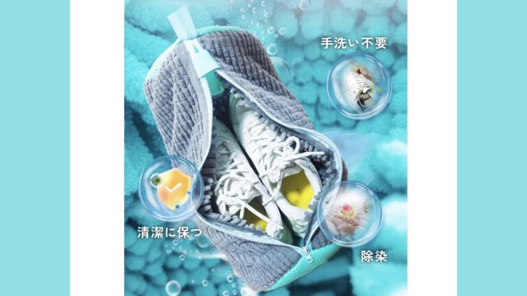 靴を洗濯機でラクラク丸洗い！「ラクおちくん」で手間いらずのピカピカ仕上がり