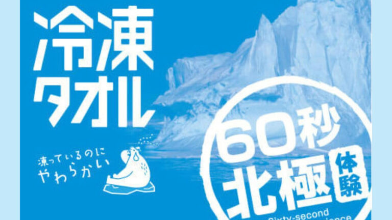 【熱中対策】凍っているのに柔らかい！日本製『冷凍タオル』で真夏を快適に乗り切ろう