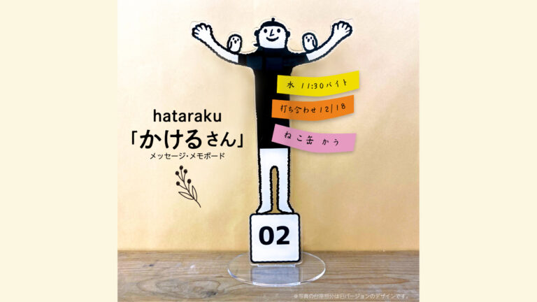 hataraku「かけるさん」メッセージ・メモボード｜北欧風デザインで便利にかわいく活躍