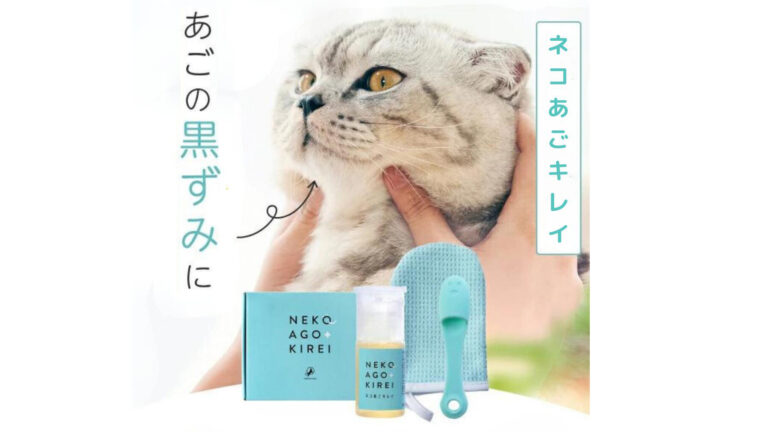猫のあご黒ずみ・ニキビ対策におすすめ！獣医師監修の安心ケアセット「ネコあごキレイ」