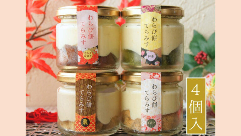 ティラミスとわらび餅の出会い！贈り物にも喜ばれる和洋折衷スイーツ『わらび餅てらみす』