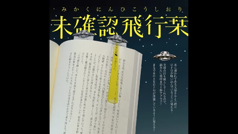 読書がもっと楽しくなる！サンスター文具『未確認飛行栞』の魅力