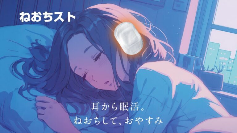 耳から“眠活”！ストレス社会に寄り添う新習慣「ねおちスト」で深いリラックスと快眠を