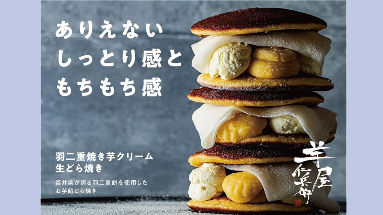 福井発の贅沢スイーツ！羽二重餅と焼き芋クリームがとろける「羽二重餅 焼き芋クリーム生どら焼き」
