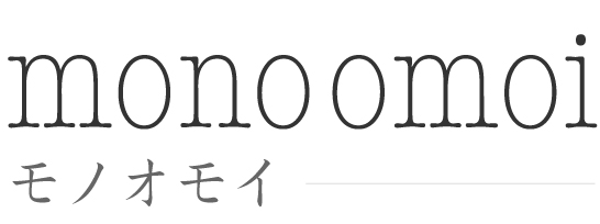 モノオモイ monoomoi