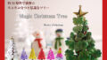 まるで魔法！半日で“咲く”不思議な『マジッククリスマスツリー』で特別な冬時間を