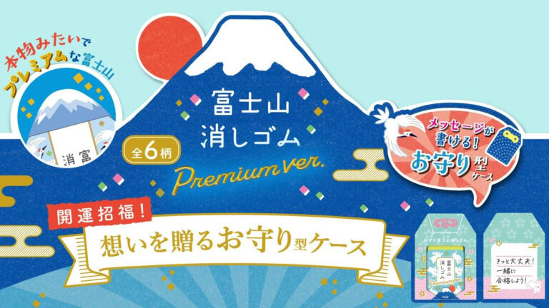 【合格祈願ギフト】お守り型ボックス入り「富士山消しゴム」6個セット｜受験生が喜ぶ応援アイテム