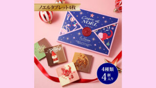心ときめくクリスマス限定チョコレート。ラ・メゾン白金『ノエルタブレット』で冬のご褒美を