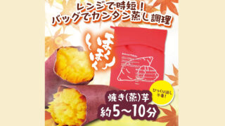 電子レンジで本格焼き芋！かんたん調理が叶う『焼きいもバッグ』で毎日をもっと美味しく