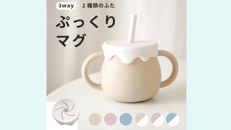 成長に寄り添う3WAY仕様。赤ちゃんもママも嬉しい『ぷっくりマグ』で毎日の水分補給をもっと快適に