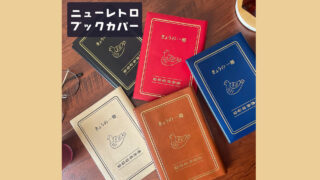 懐かしさに心がときめく。読書の時間がもっと好きになる『ニューレトロ ブックカバー』