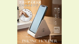 アコーディオン式紙製『スマホスタンド』──伸ばすだけで使える、新時代のミニマルデザイン