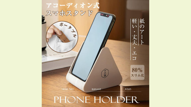 アコーディオン式紙製『スマホスタンド』──伸ばすだけで使える、新時代のミニマルデザイン