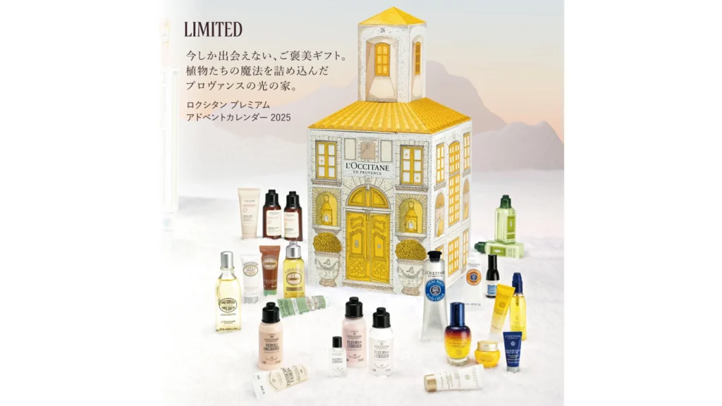 ロクシタン《プレミアムアドベントカレンダー 2025》｜1年を締めくくる、心ときめく24日間のご褒美時間