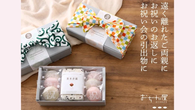 おぢか屋「おすそわけつつむ」贈り物に最適な紅白餅と赤飯セット