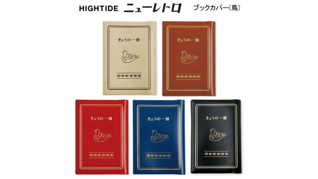 懐かしさに心がときめく。読書の時間がもっと好きになる『ニューレトロ ブックカバー』