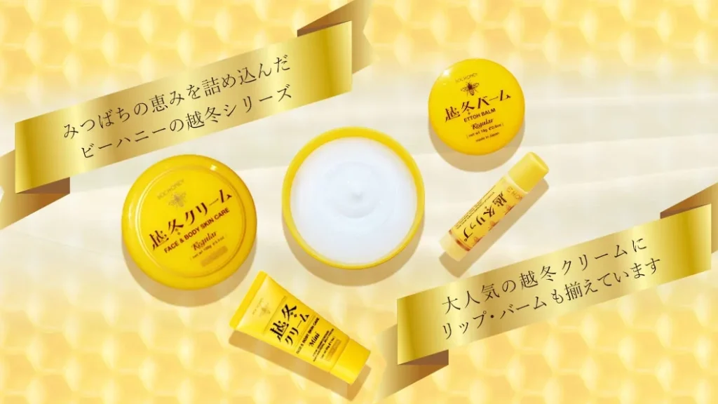 越冬クリーム｜顔にもボディにも使える全身用保湿クリーム｜みつばちの恵みで冬の乾燥対策