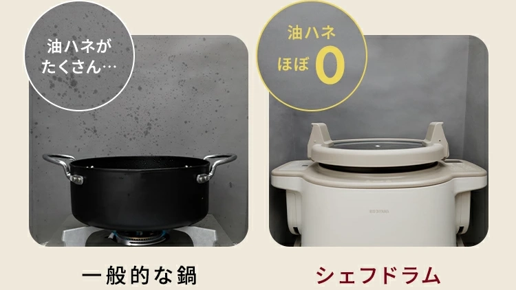 【ほったらかし調理家電】アイリスオーヤマ シェフドラム｜1台11役で揚げ物も簡単＆ヘルシー