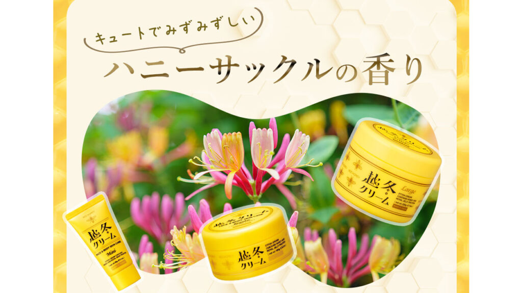 越冬クリーム｜顔にもボディにも使える全身用保湿クリーム｜みつばちの恵みで冬の乾燥対策