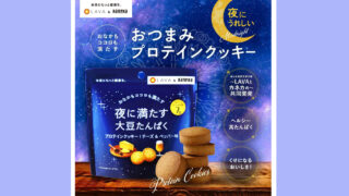 【夜のおやつ革命】LAVA×カネカ共同開発｜高たんぱく・低カロリーのプロテインクッキー チーズ＆ペッパー味
