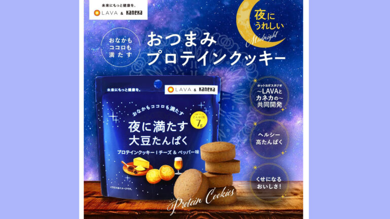 【夜のおやつ革命】LAVA×カネカ共同開発｜高たんぱく・低カロリーのプロテインクッキー チーズ＆ペッパー味