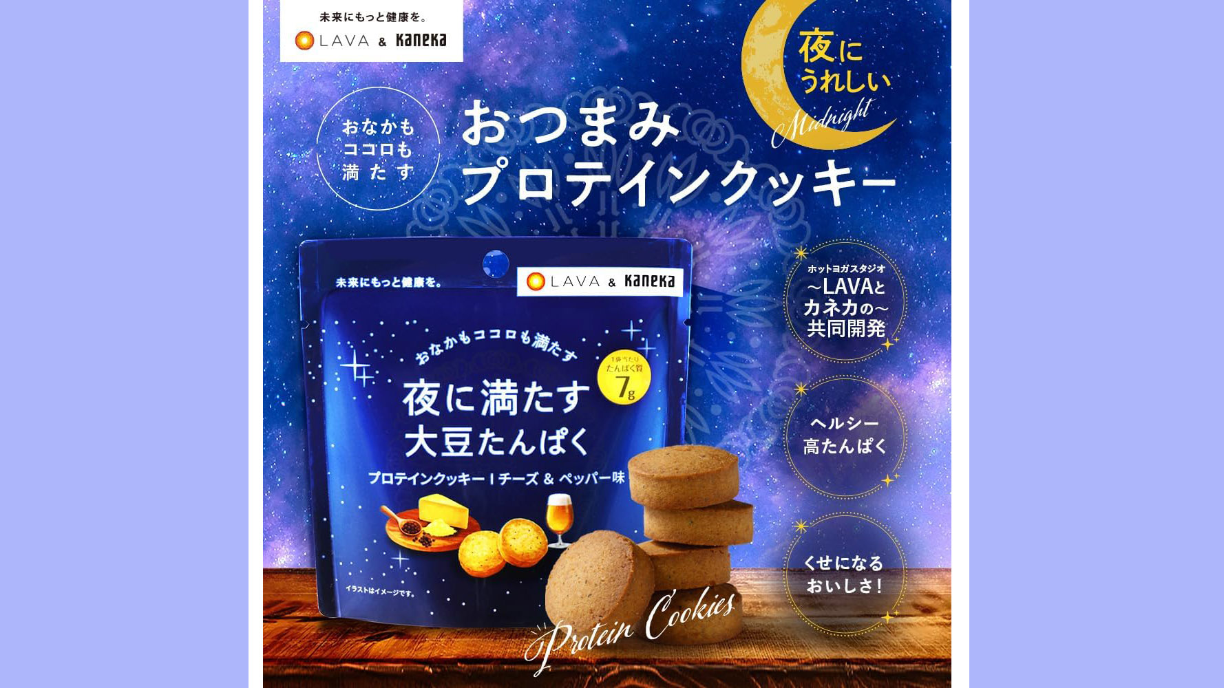 【夜のおやつ革命】LAVA×カネカ共同開発｜高たんぱく・低カロリーのプロテインクッキー チーズ＆ペッパー味