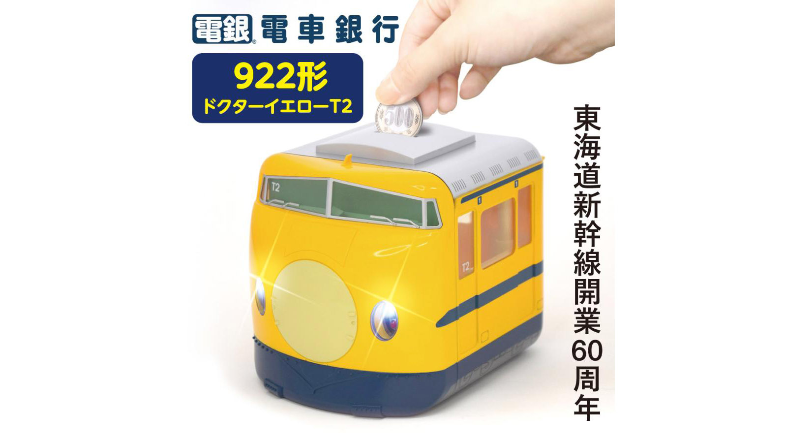 【新幹線60周年記念】922形ドクターイエロー貯金箱｜光って鳴る電車銀行で楽しく貯まる！