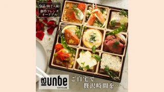 自宅でレストラン気分｜to-un-beのごちそう創作フレンチオードブルを実食