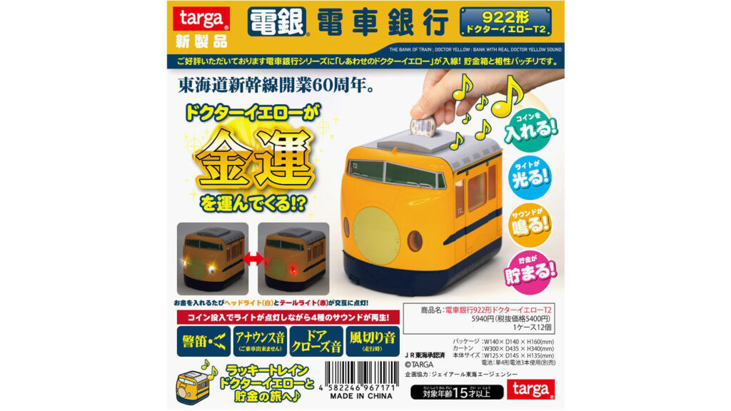 【新幹線60周年記念】922形ドクターイエロー貯金箱|光って鳴る電車銀行で楽しく貯まる!