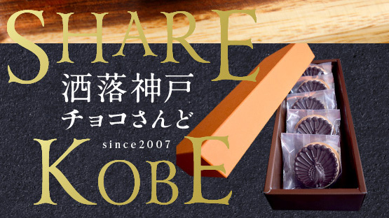 一口で虜に|ベルギー産チョコ使用 『洒落神戸チョコさんど』