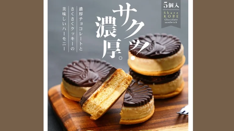 一口で虜に｜ベルギー産チョコ使用 『洒落神戸チョコさんど』