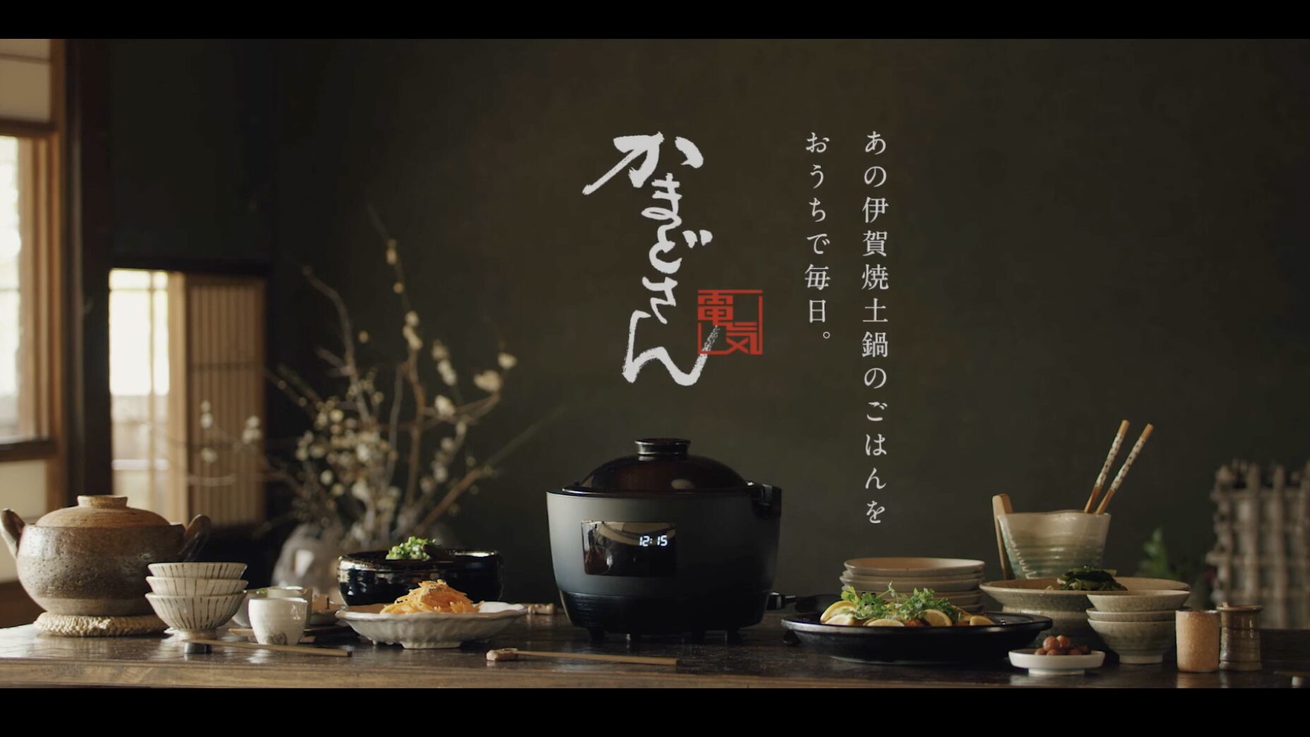 長谷園×siroca「かまどさん」｜全自動で味わう本物の土鍋ごはん