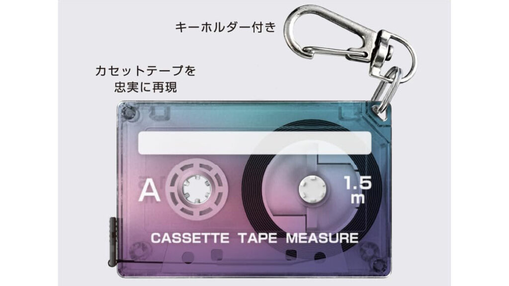 サンスター文具 カセットテープメジャー|懐かしくて実用的なコンパクトメジャー