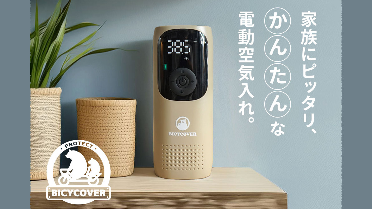 家族で使える電動空気入れ｜BICYCOVER コンパクト高圧モデル