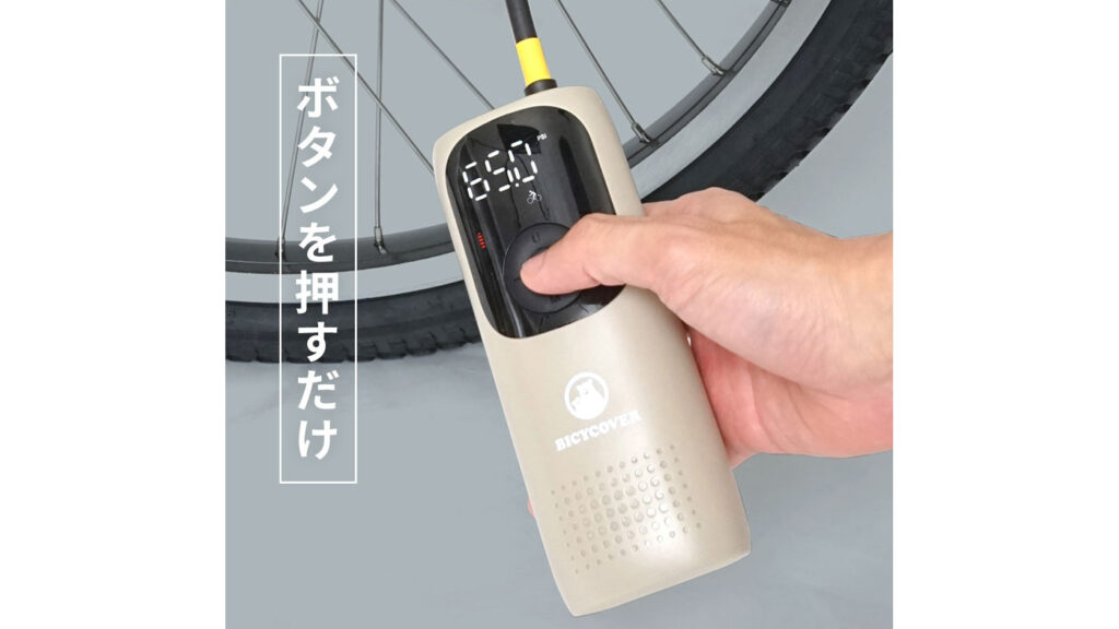 家族で使える電動空気入れ|BICYCOVER コンパクト高圧モデル