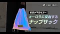 夜道対策に｜オーロラ反射ナップサックで事故防止と安心を