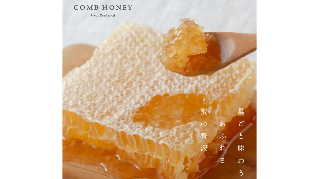 巣ごと食べる生はちみつ|ニュージーランド産コムハニーの魅力