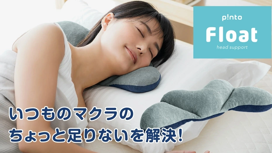 p!nto Float（ピントフロート）｜理想の寝姿勢を支える新発想ヘッドサポートピロー